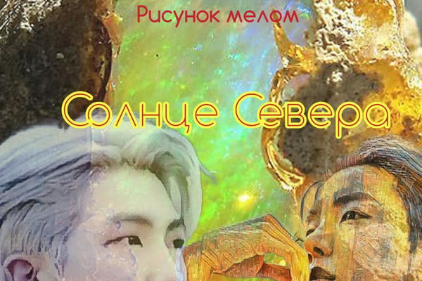 Солнце Севера (18+)