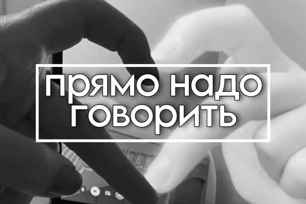 Прямо надо говорить
