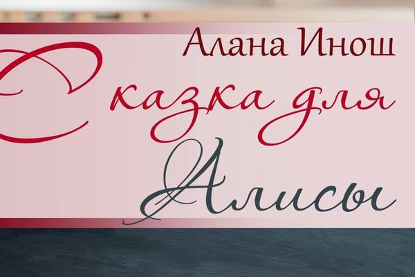 Сказка для Алисы