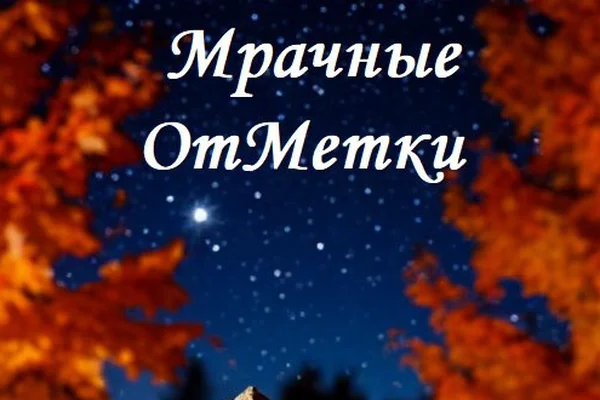 Мрачные ОтМетки