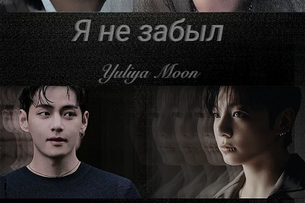 Я не забыл