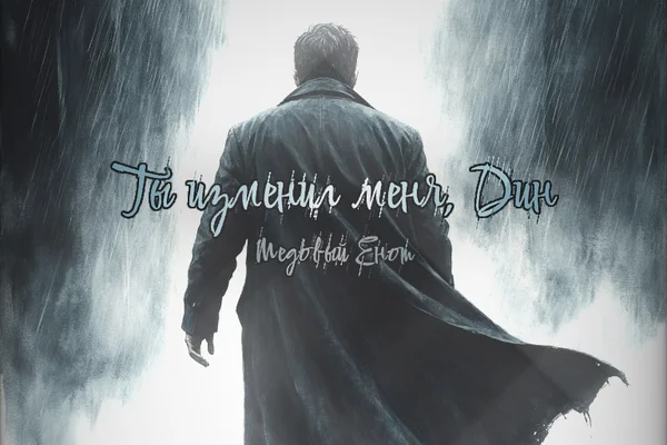 Ты изменил меня, Дин