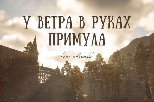 У ветра в руках примула