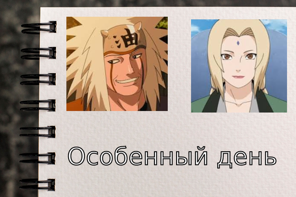 Особенный день
