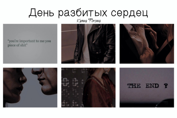 День разбитых сердец