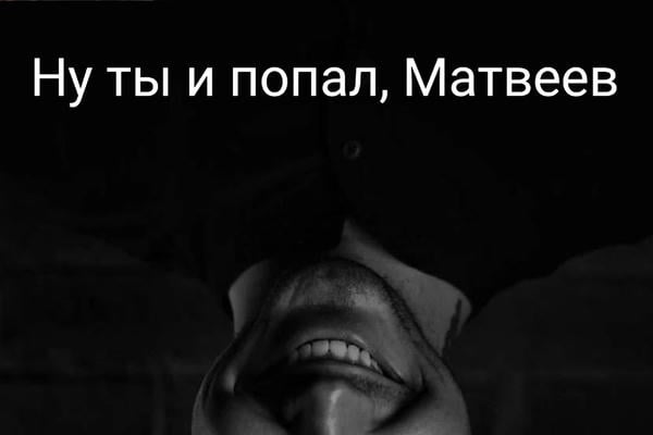 Ну ты и попал, Матвеев