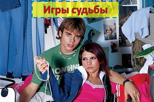 Игры судьбы