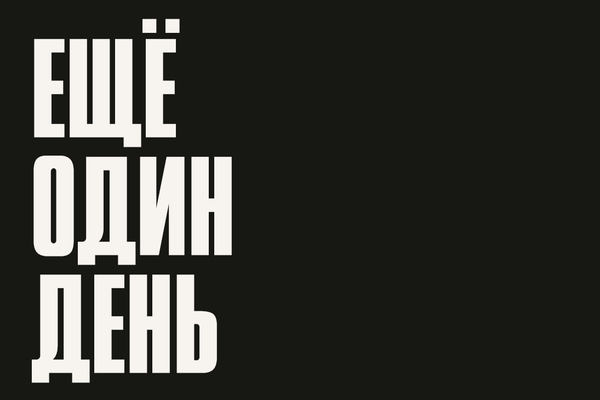 Ещё один день