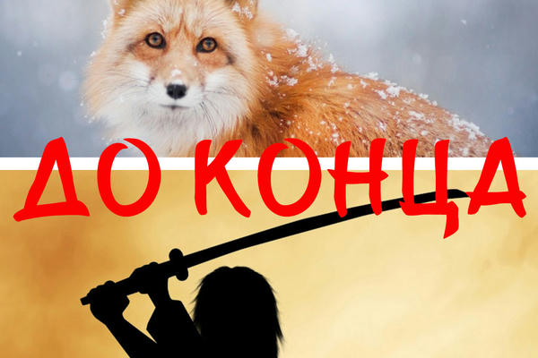 До конца