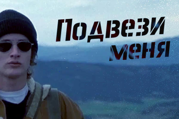 Подвези меня