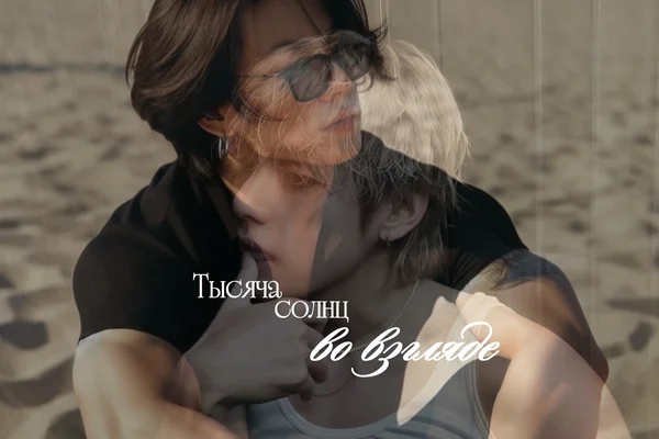Тысяча солнц во взгляде