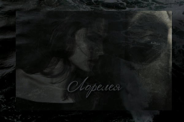 Лорелея