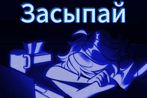 «Засыпай»