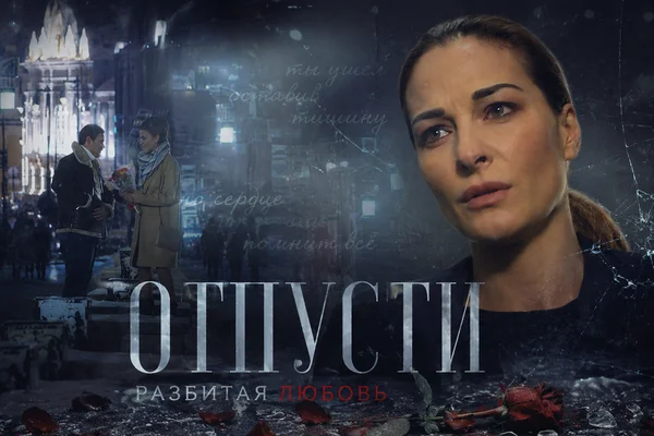 Отпусти