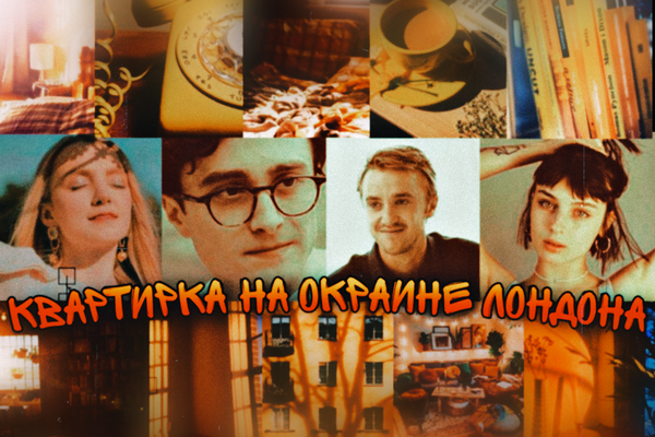 Квартирка на окраине Лондона