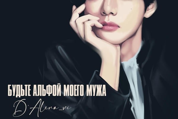 Будьте альфой моего мужа