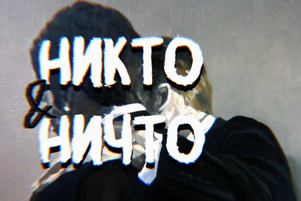 Никто и ничто