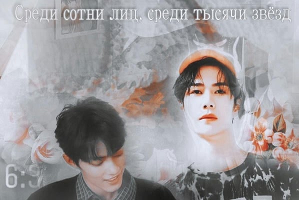 Среди сотни лиц, среди тысячи звезд