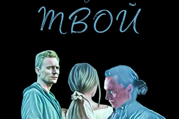 Твой