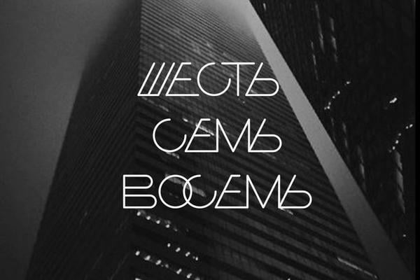 Шесть, Семь, Восемь
