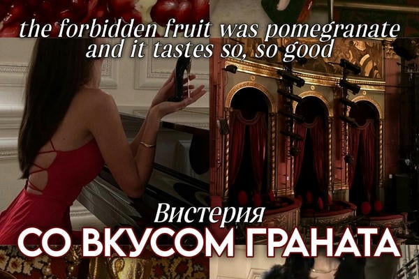 Со вкусом граната
