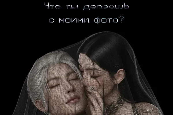 Что ты делаешь с моими фото?