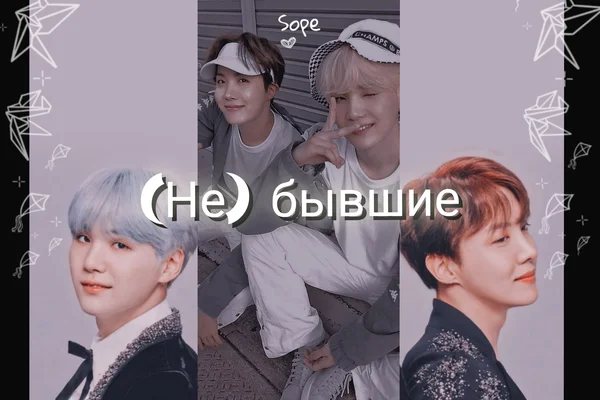 (Не)бывшие
