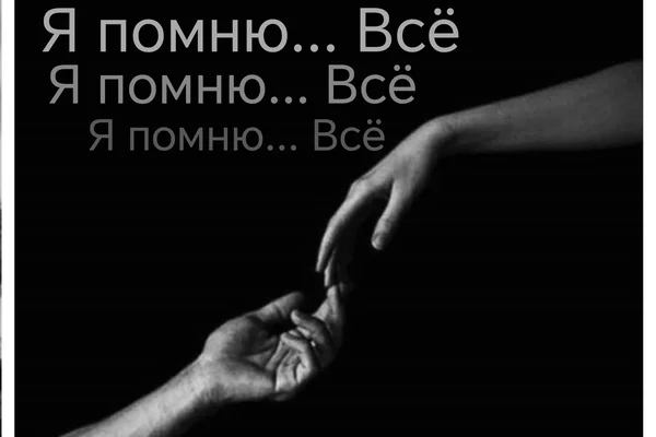 Я помню... Все