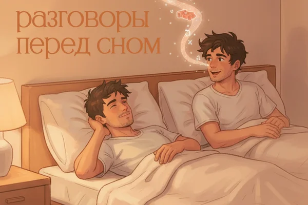 разговоры перед сном