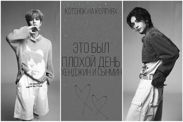 Это был плохой день. Хенджин и Сынмин