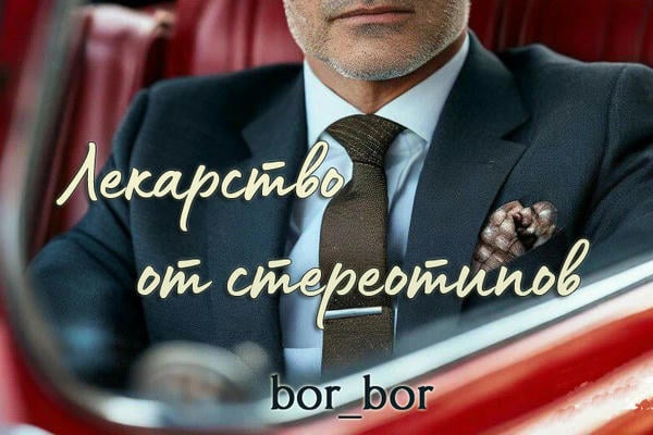 Лекарство от стереотипов
