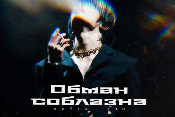 Обман соблазна