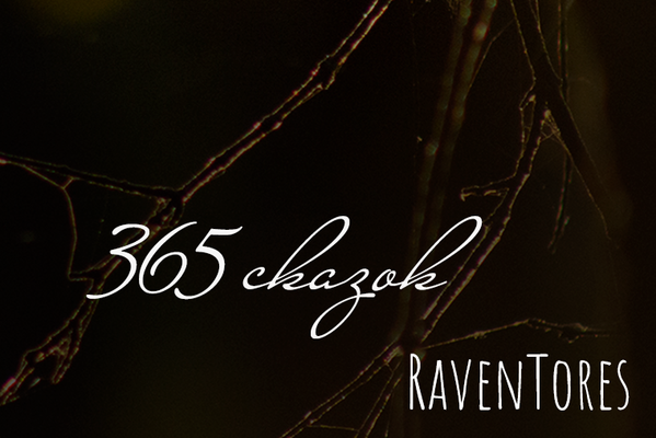 365 сказок