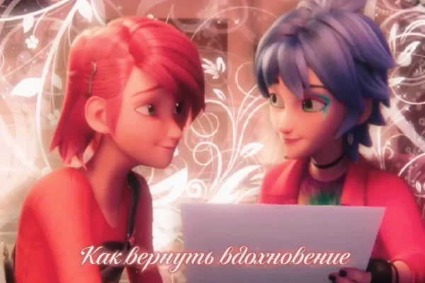 Как вернуть вдохновение