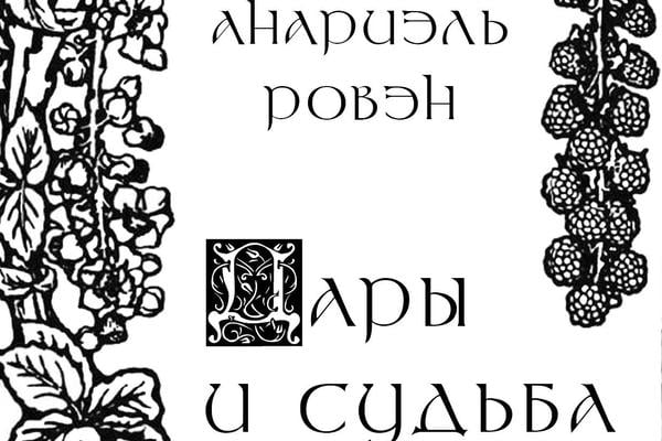 Дары и судьба