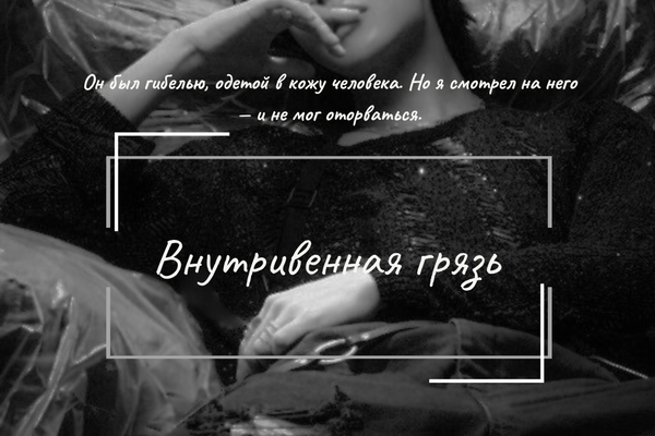 Внутривенная грязь