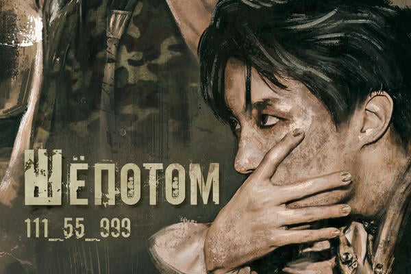 Шёпотом