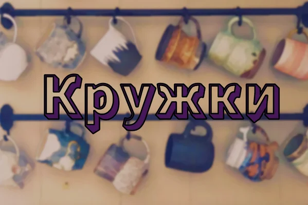Кружки
