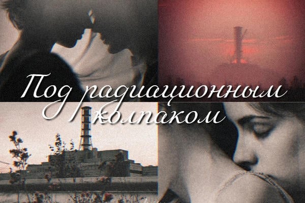 Под радиационным колпаком