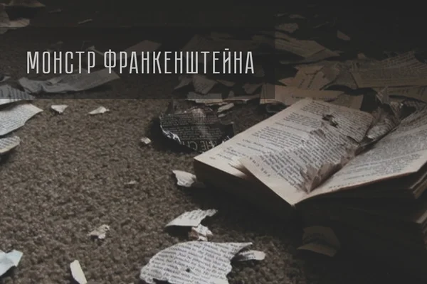 Монстр Франкенштейна