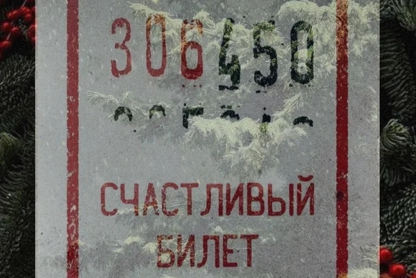 Счастливый билет