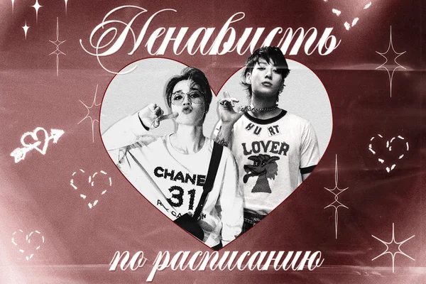 Ненависть по расписанию