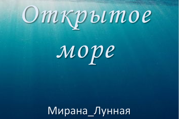Открытое море