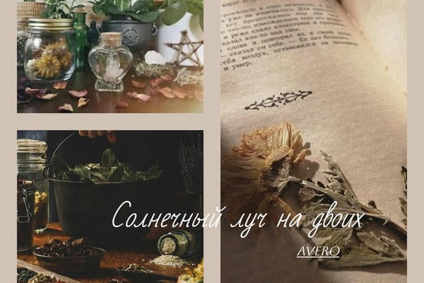 Солнечный луч на двоих