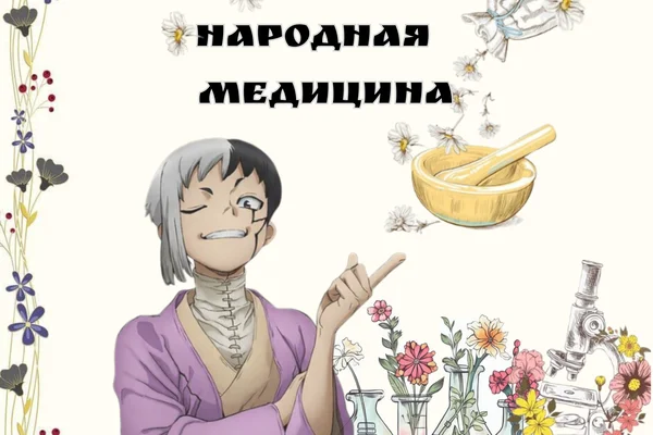 Народная медицина