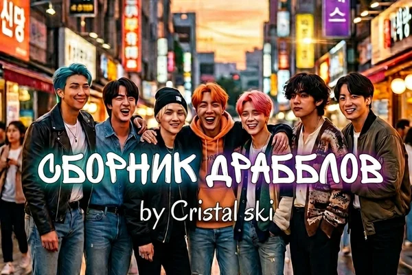 Сборник драбблов