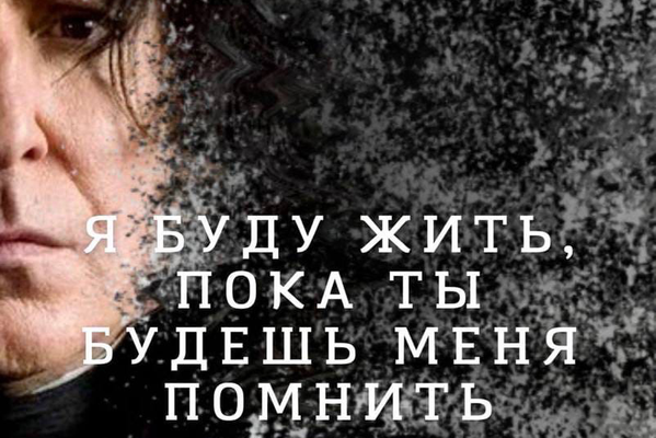 Я буду жить, пока ты будешь меня помнить