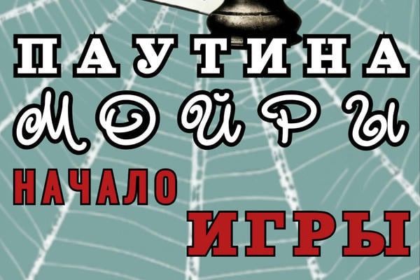 Паутина Мойры. Том 1. Начало Игры
