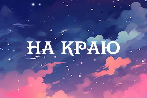 На краю