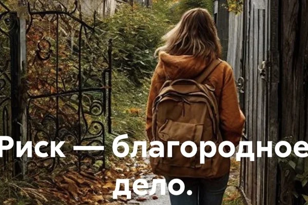 Риск - благородное дело